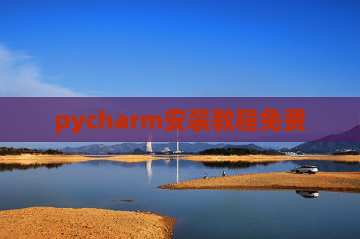 pycharm安装教程免费 pycharm安装教程免费