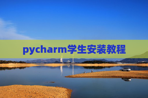 pycharm学生安装教程 pycharm学生安装教程
