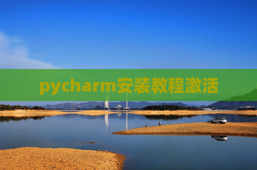 pycharm安装教程激活