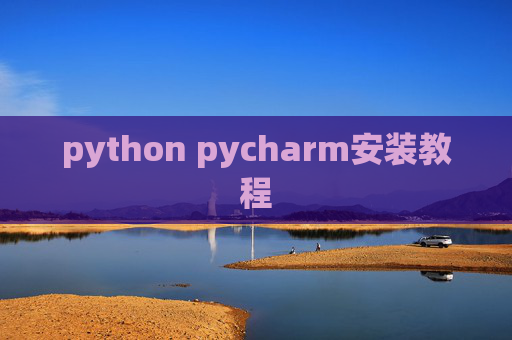 python pycharm安装教程