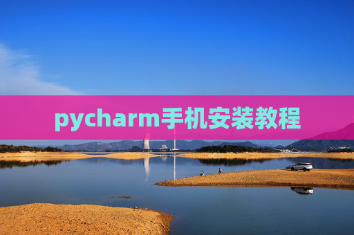 pycharm手机安装教程
