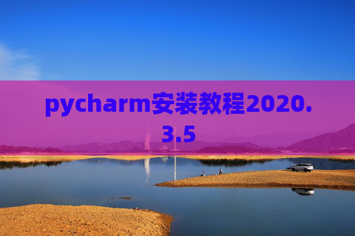 pycharm安装教程2020.3.5
