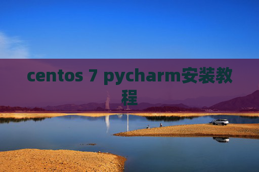 centos 7 pycharm安装教程