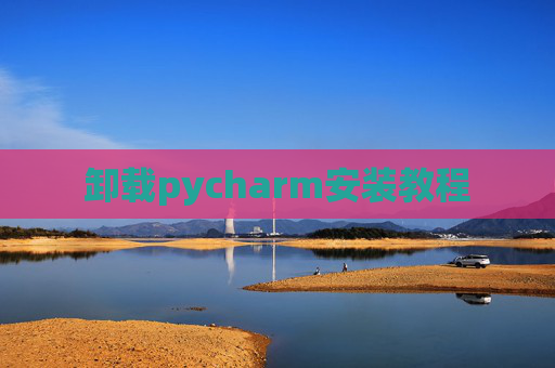 卸载pycharm安装教程